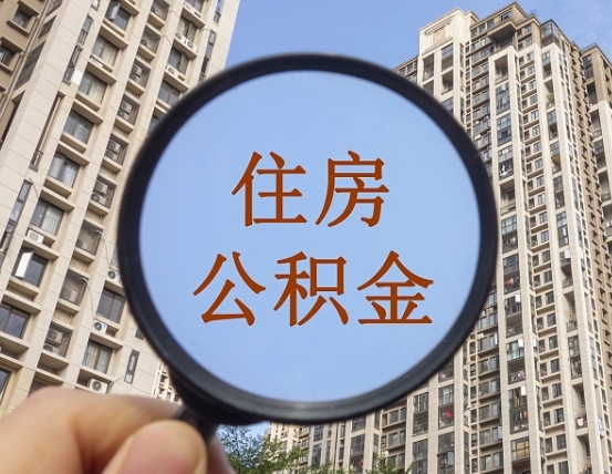 沧州公积金说我骗提让我还回去（缺钱怎么把公积金提取出来）