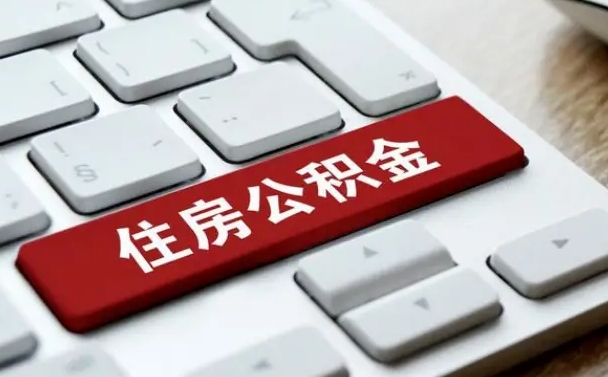沧州辞职取公积金（辞职了取住房公积金都需要准备什么材料）